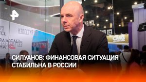 Финансовая ситуация в РФ устойчива — министр финансов РФ Антон Силуанов