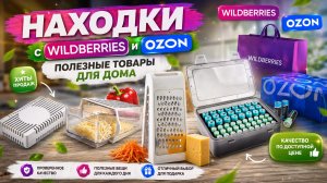💙Полезные товары для дома с WILDBERRIES и OZON!💙 Мои находки, проверяем качество! 💙