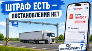 Штраф с весовой рамки пришёл без постановления. Что делать перевозчику?