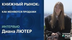 КНИЖНЫЙ РЫНОК: КАК МЕНЯЮТСЯ ПРОДАЖИ | ИНТЕРВЬЮ