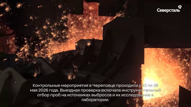 Северсталь успешно прошла итоговую проверку по федеральному проекту Чистый воздух