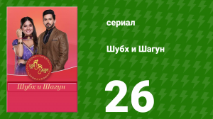 Шубх и Шагун 26 серия (сериал, 2022)