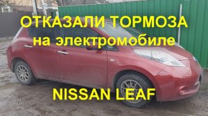ОТКАЗАЛИ ТОРМОЗА на электромобиле НИССАН ЛИФ, не работает АБС (ABS) Nissan Leaf brake problem.