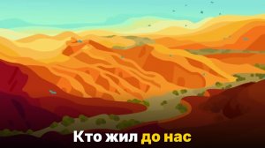 А что если до людей на Земле уже была цивилизация-