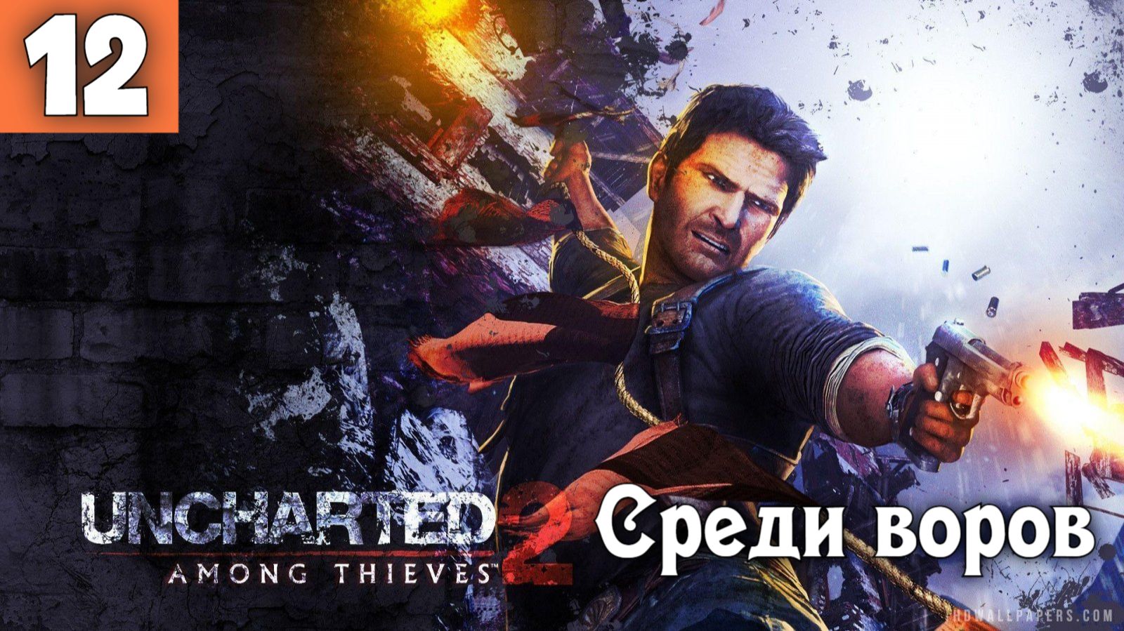 Uncharted 2 - Среди воров. Прохождение. Серия 12.