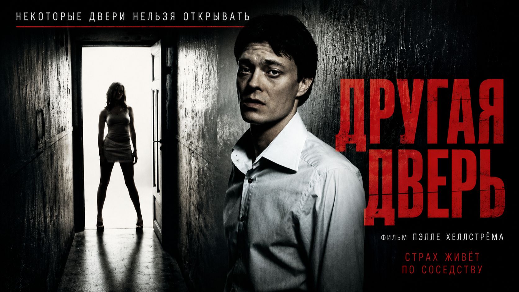 Другая дверь | Naboer (2005) смотреть онлайн