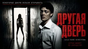 Другая дверь | Naboer (2005)
