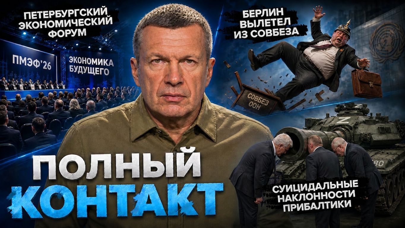 ПМЭФ‑2026 | Берлин вылетел из Совбеза | Суицидальная Прибалтика | Полный контакт | 4 июня 2026 года смотреть онлайн