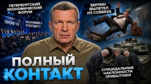 ПМЭФ‑2026 | Берлин вылетел из Совбеза | Суицидальная Прибалтика | Полный контакт | 4 июня 2026 года