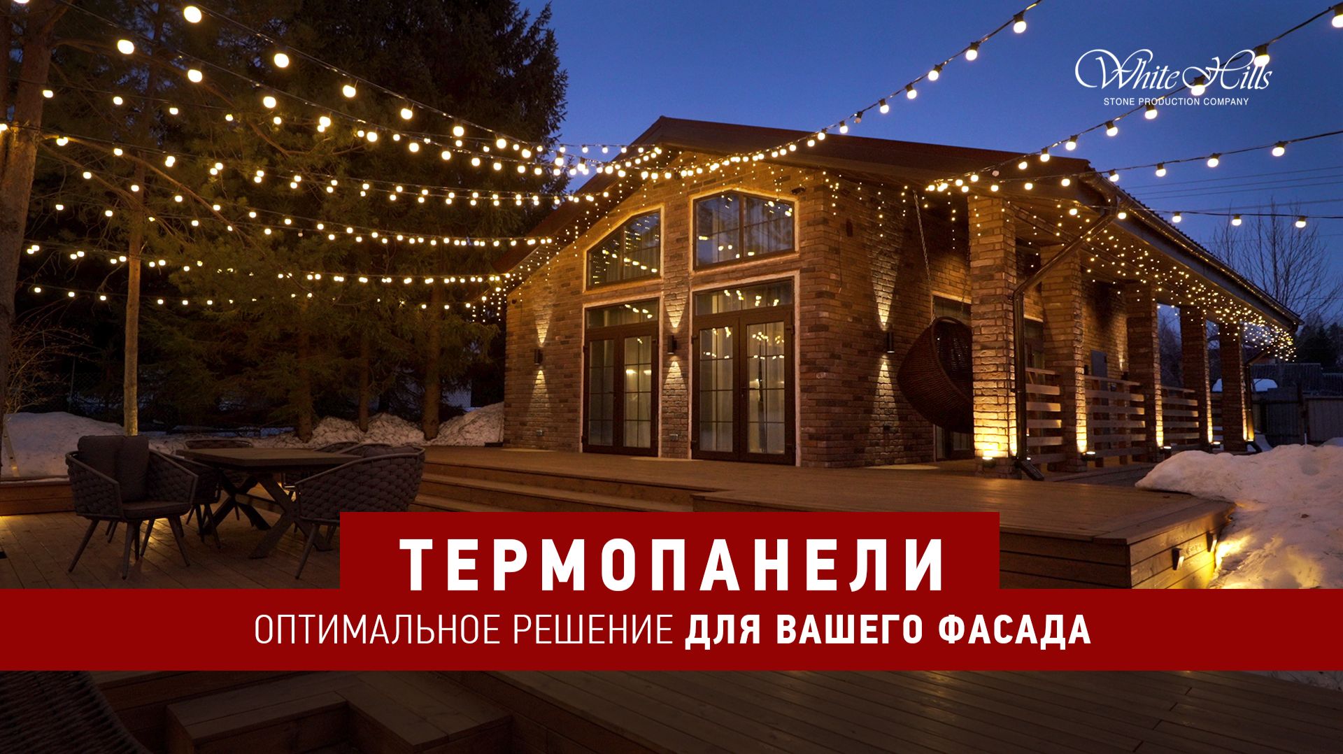 Почему термопанели — оптимальное решение для вашего фасада