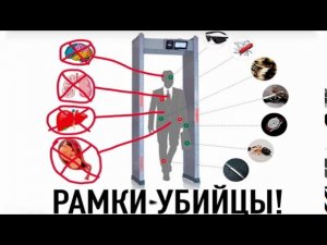 Рамки-убийцы
