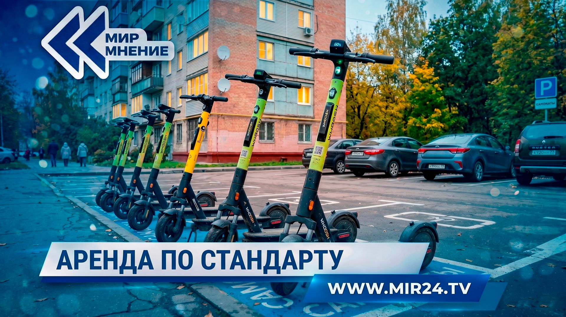 В Подмосковье утвердили единый подход к организации работы сервисов кикшеринга смотреть онлайн