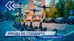 В Подмосковье утвердили единый подход к организации работы сервисов кикшеринга