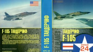 Знаменитые самолеты_24 F-105