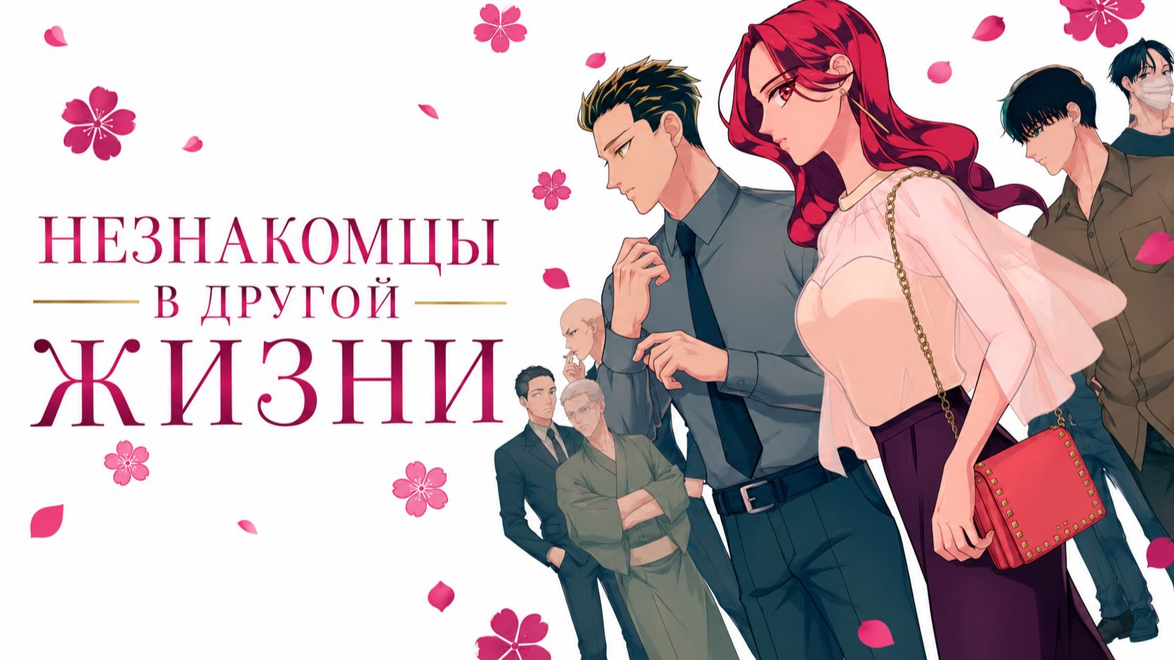 Незнакомцы в другой жизни - серия 9 / Yakuza Fiancé: Raise wa Tanin ga Ii