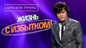 ИСЦЕЛЕНИЕ И ОБЕСПЕЧЕНИЕ В БЛАГОДАТИ ГОСПОДА. «Предназначенный царствовать!»