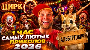 🔥😂 1 ЧАС САМЫХ ЭПИЧНЫХ ВИДЕО ПРИКОЛОВ 2026! 🔥🤣 ЛУЧШИЕ СКЕТЧИ ПРИКОЛЫ ЮМОР 🤯 НАТУРАЛ АЛЬБЕРТОВИЧ