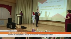 В Саранске подвели итоги Республиканского конкурса