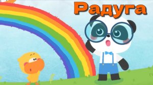 Игра «BabyBus. Радуга.» Детская познавательная игра.