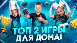 Топовые игры в домашних условиях!