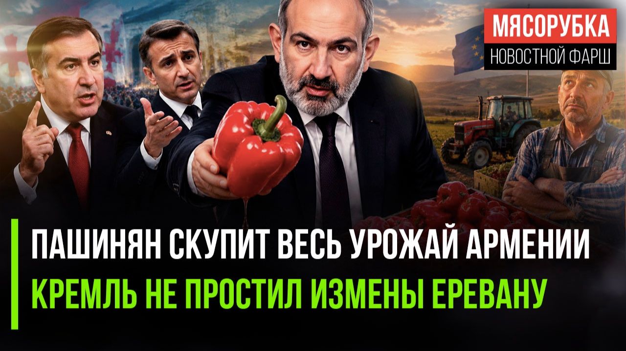 Пашинян обещал фермерам немыслимое || Кремль уже не остановить – Ереван получит «ответку» смотреть онлайн
