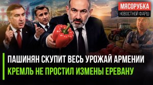 Пашинян обещал фермерам немыслимое || Кремль уже не остановить – Ереван получит «ответку»