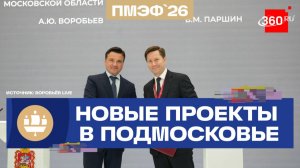 Роботы, стеклозавод, контейнеры для крови: какие соглашение подписало Подмосковье на ПМЭФ