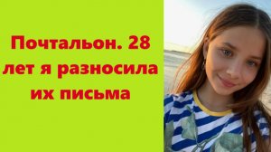 Истории из жизни | Аудио рассказы | Почтальон. 28 лет я разносила их письма  | Жизненные истории