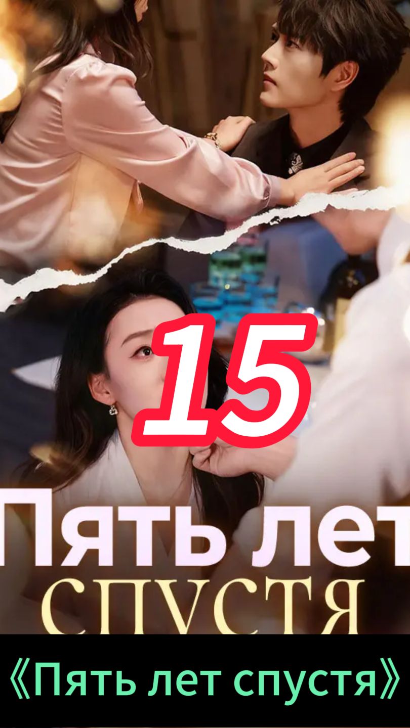 《Пять лет спустя》15 смотреть онлайн
