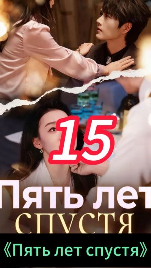 《Пять лет спустя》15