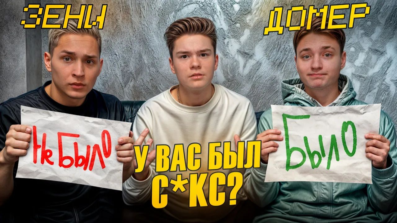 У НАС БЫЛ СКЕС?! БЫЛО НЕ БЫЛО - Домер, Зени и Бефф… в Реальной Жизни! смотреть онлайн