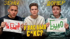 У НАС БЫЛ СКЕС?! БЫЛО НЕ БЫЛО - Домер, Зени и Бефф… в Реальной Жизни!
