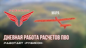 ПВО Центра «Рубикон» работает в небе. Сбиты «Hornet», «Чаклун», а также и другие БпЛА