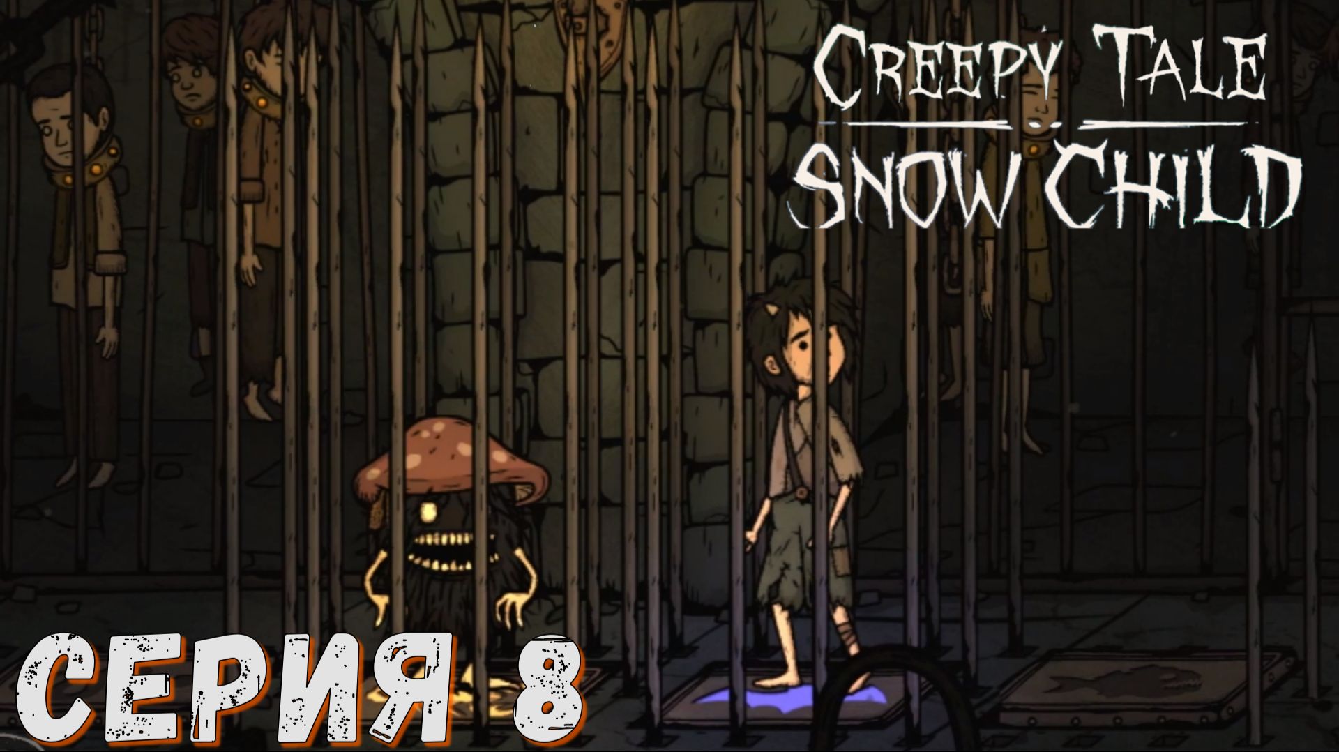 Creepy Tale: Snow Child ► Серия 8 ◄ Полное прохождение ♣ Обзор