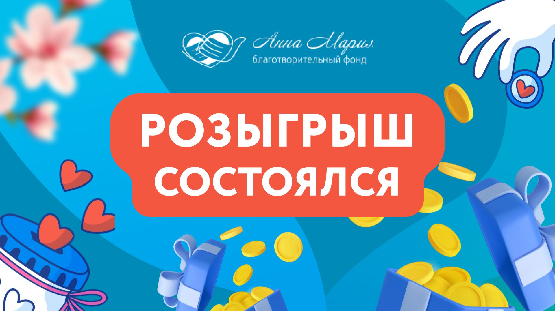 Розыгрыш от 04.06.2026г.в поддержку тяжело больных подопечных фонда смотреть онлайн