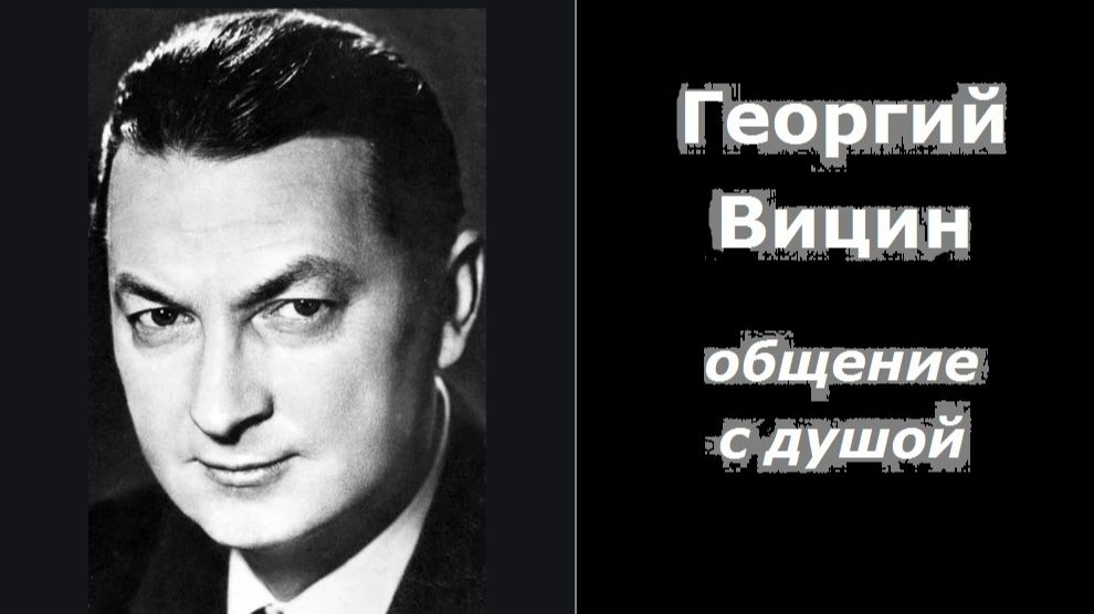 Георгий Вицин общение с душой смотреть онлайн
