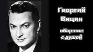 Георгий Вицин общение с душой