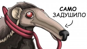 Ты – Гигантский Муравьед (И ЭТО ВСЯ ТВОЯ ЖИЗНЬ)