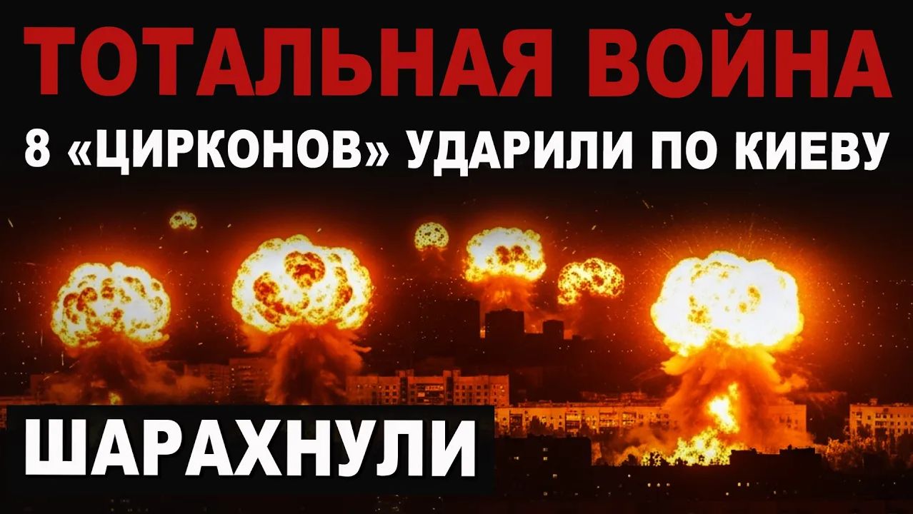 СРОЧНО. Массовый удар «Цирконов» по Киеву смотреть онлайн