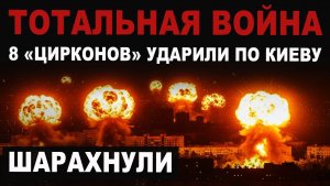 СРОЧНО. Массовый удар «Цирконов» по Киеву