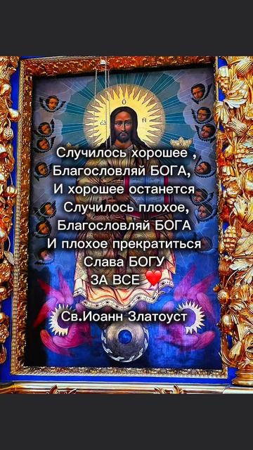 Слава Богу за все ❤️
#СлаваБогу #БлагословляйБога #ИоаннЗлатоуст #Православие #Христианство #Вера #Б