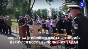 Корвет Балтийского флота «Стойкий» вернулся после выполнения задач