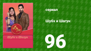 Шубх и Шагун 96 серия (сериал, 2022)
