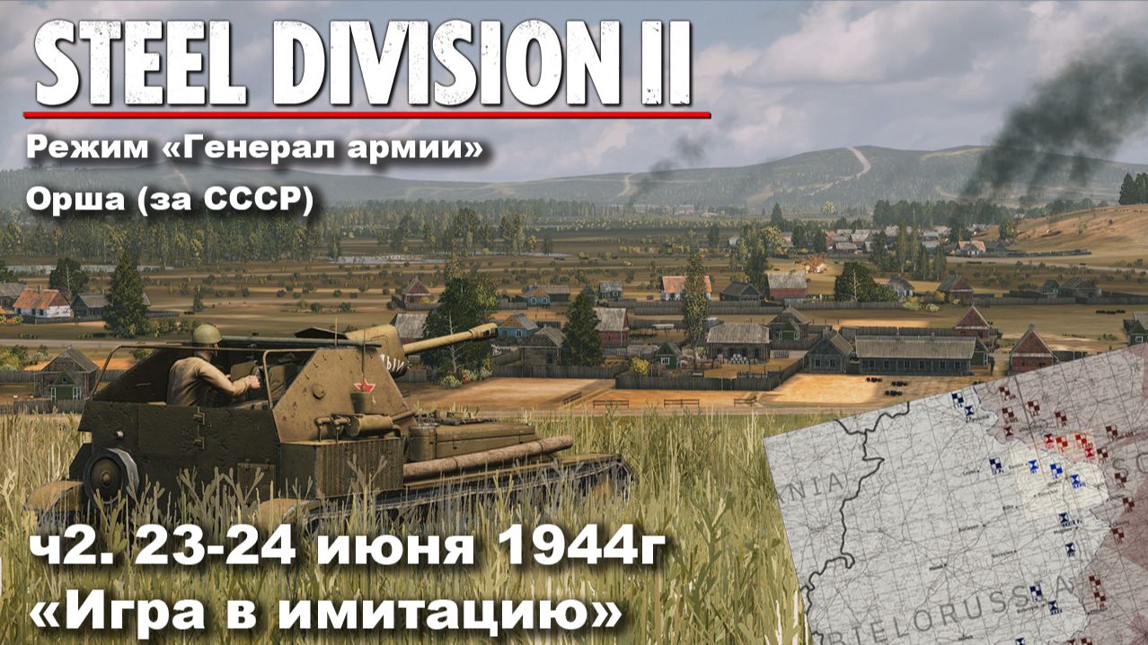 Steel division 2 "Генерал армии" - Орша за СССР. ч.2 "Игра в имитацию" смотреть онлайн
