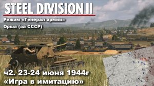 Steel division 2 «Генерал армии» - Орша за СССР. ч.2 «Игра в имитацию»