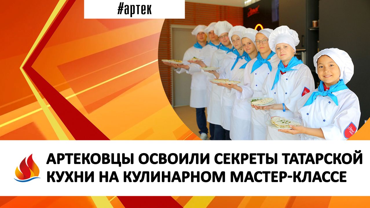 АРТЕКОВЦЫ ОСВОИЛИ СЕКРЕТЫ ТАТАРСКОЙ КУХНИ НА КУЛИНАРНОМ МАСТЕР-КЛАССЕ смотреть онлайн