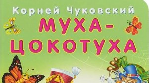 Чуковский. Муха-Цокотуха.