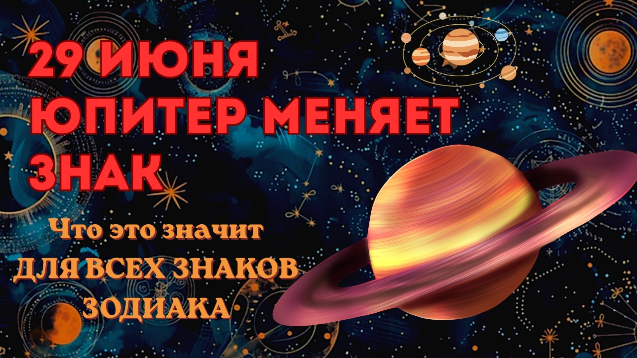 Юпитер меняет знак - что это принесет для каждого знака зодиака 🕊