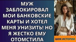 Муж заблокировал мои банковские карты и хотел меня унизить! Но я жестко ему отомстила!