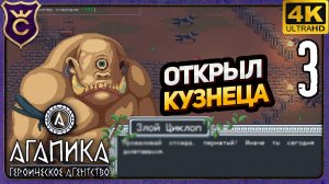 ПРОШЁЛ ЦИКЛОПОВ И ОТКРЫЛ КУЗНИЦУ! 3 АГАПИКА – Героическое агентство
